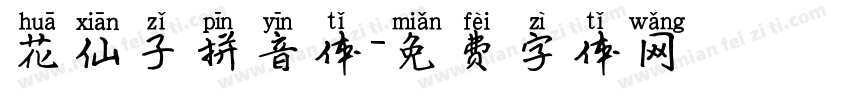 花仙子拼音体字体转换