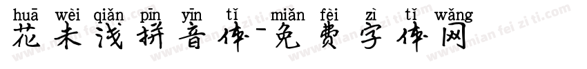 花未浅拼音体字体转换