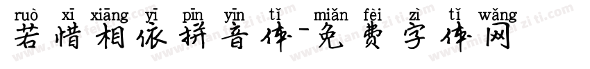 若惜相依拼音体字体转换