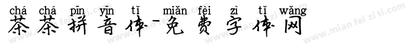 茶茶拼音体字体转换