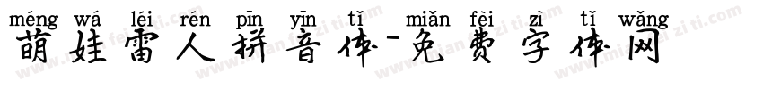 萌娃雷人拼音体字体转换