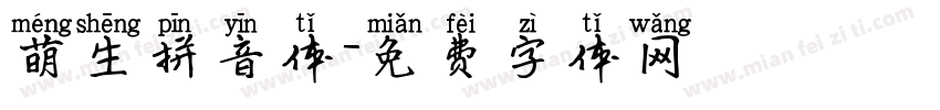 萌生拼音体字体转换