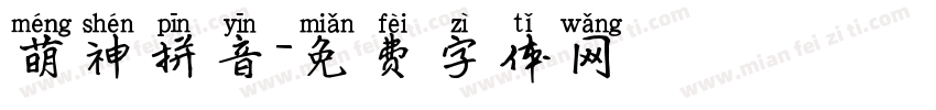 萌神拼音字体转换