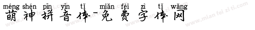 萌神拼音体字体转换