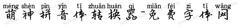 萌神拼音体转换器字体转换