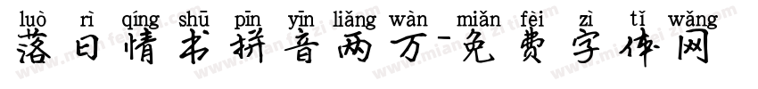 落日情书拼音两万字体转换