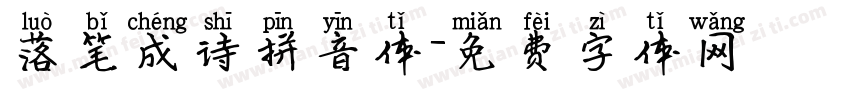 落笔成诗拼音体字体转换