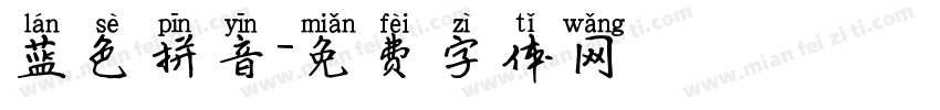 蓝色拼音字体转换