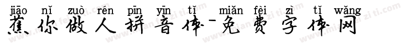 蕉你做人拼音体字体转换
