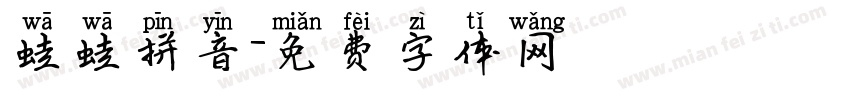 蛙蛙拼音字体转换