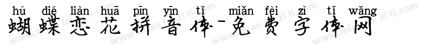 蝴蝶恋花拼音体字体转换