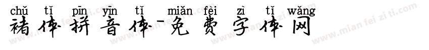 褚体拼音体字体转换