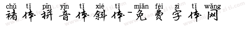 褚体拼音体斜体字体转换