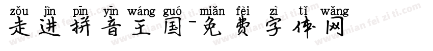 走进拼音王国字体转换