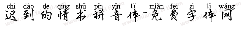 迟到的情书拼音体字体转换