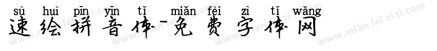 速绘拼音体字体转换
