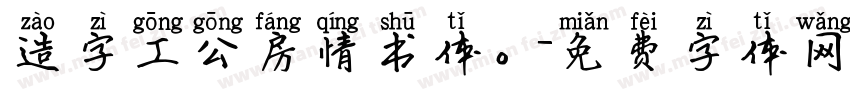 造字工公房情书体。字体转换