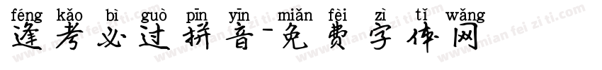 逢考必过拼音字体转换