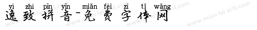 逸致拼音字体转换