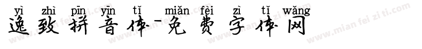 逸致拼音体字体转换