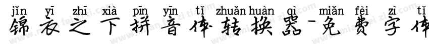 锦衣之下拼音体转换器字体转换
