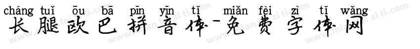 长腿欧巴拼音体字体转换