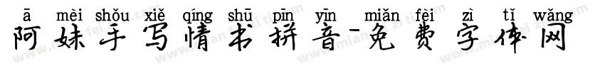 阿妹手写情书拼音字体转换
