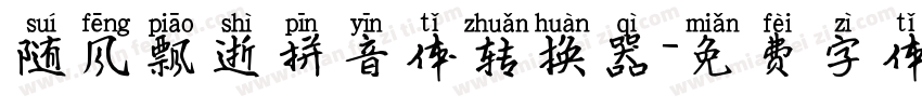 随风飘逝拼音体转换器字体转换