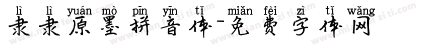 隶隶原墨拼音体字体转换