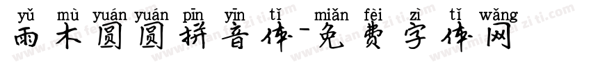 雨木圆圆拼音体字体转换