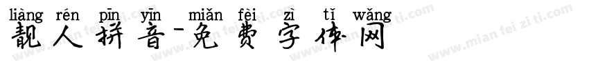 靓人拼音字体转换