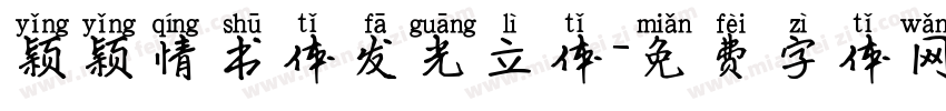 颖颖情书体发光立体字体转换