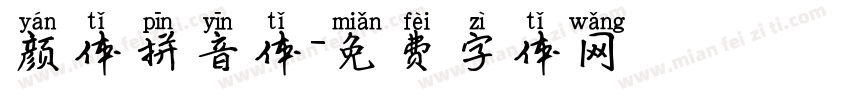 颜体拼音体字体转换