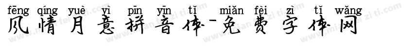 风情月意拼音体字体转换