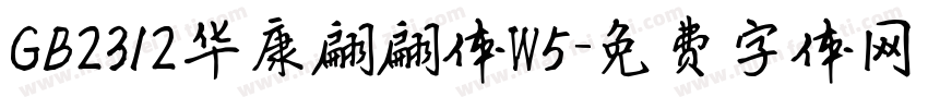 GB2312华康翩翩体W5字体转换