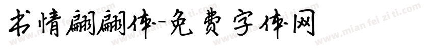 书情翩翩体字体转换