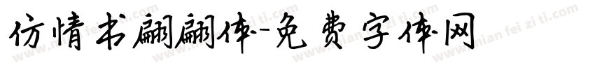 仿情书翩翩体字体转换