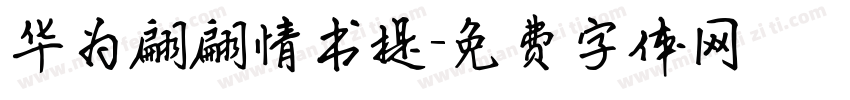 华为翩翩情书提字体转换