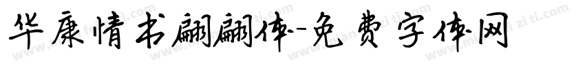 华康情书翩翩体字体转换