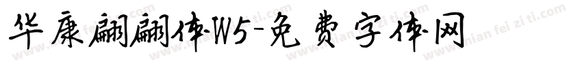 华康翩翩体W5字体转换
