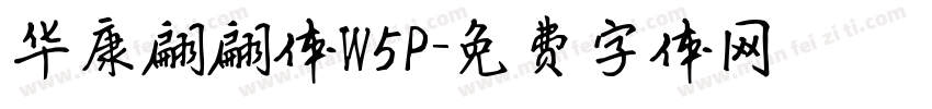 华康翩翩体W5P字体转换