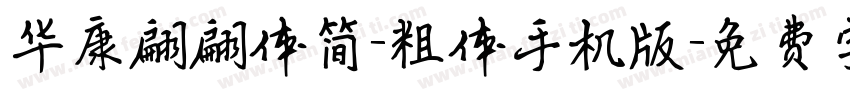 华康翩翩体简-粗体手机版字体转换