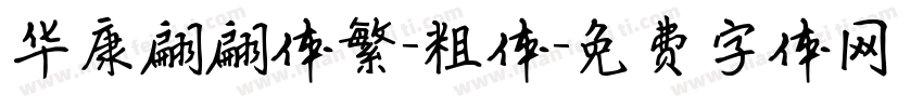 华康翩翩体繁-粗体字体转换