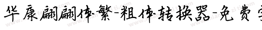 华康翩翩体繁-粗体转换器字体转换