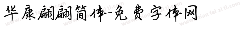 华康翩翩简体字体转换
