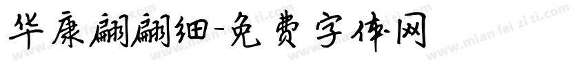华康翩翩细字体转换