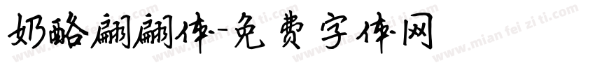 奶酪翩翩体字体转换