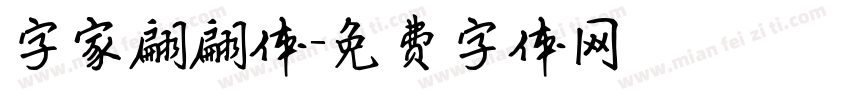 字家翩翩体字体转换