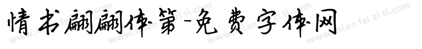情书翩翩体第字体转换