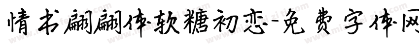 情书翩翩体软糖初恋字体转换